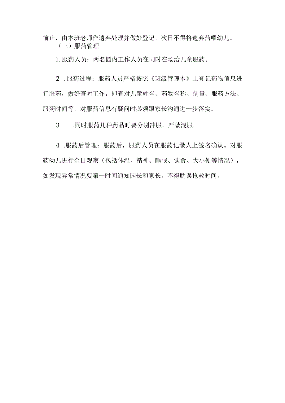 幼儿园幼儿在园代服药管理规定.docx_第2页