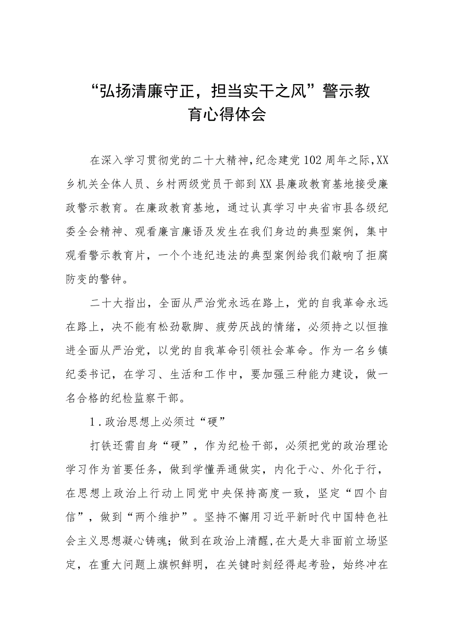 关于弘扬清廉守正担当实干之风警示教育的心得体会八篇.docx_第1页