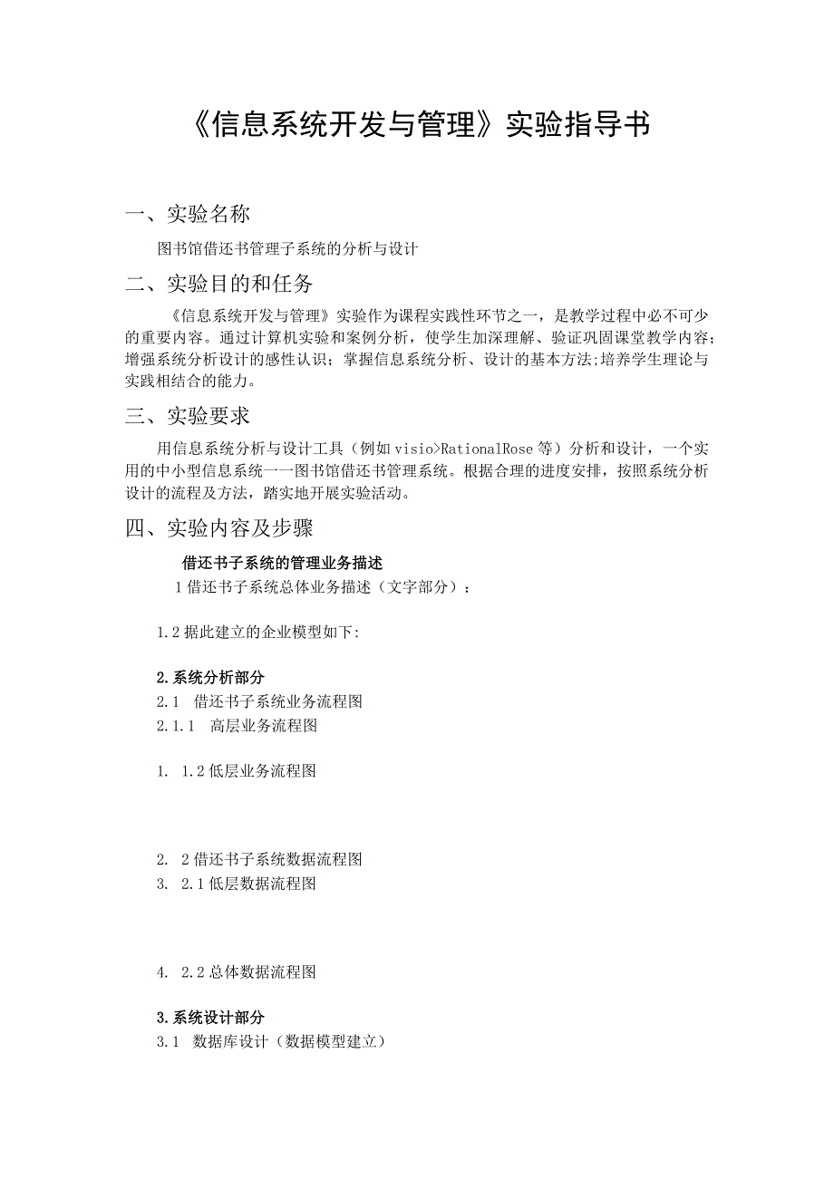 《信息系统开发与管理》实验指导书.docx_第1页