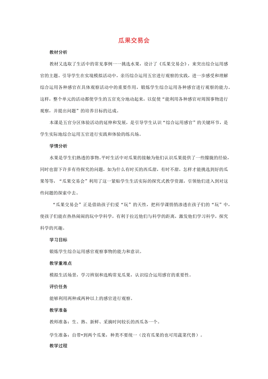 三年级科学上册 第二单元 五官兄弟 2 《瓜果交易会》教学设计 大象版-大象版小学三年级上册自然科学教案.docx_第1页