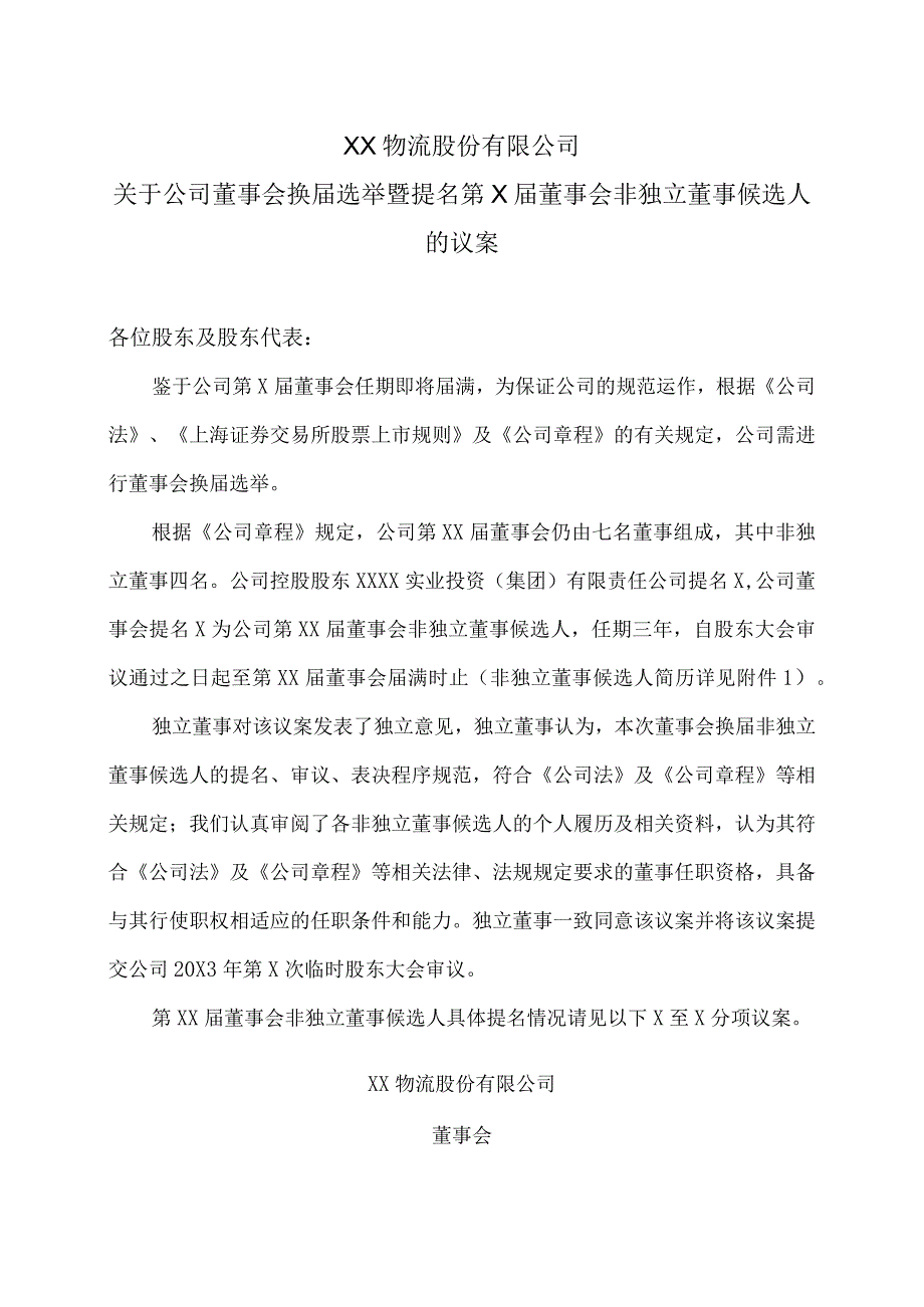 XX物流股份有限公司关于公司董事会换届选举暨提名第X届董事会非独立董事候选人的议案.docx_第1页