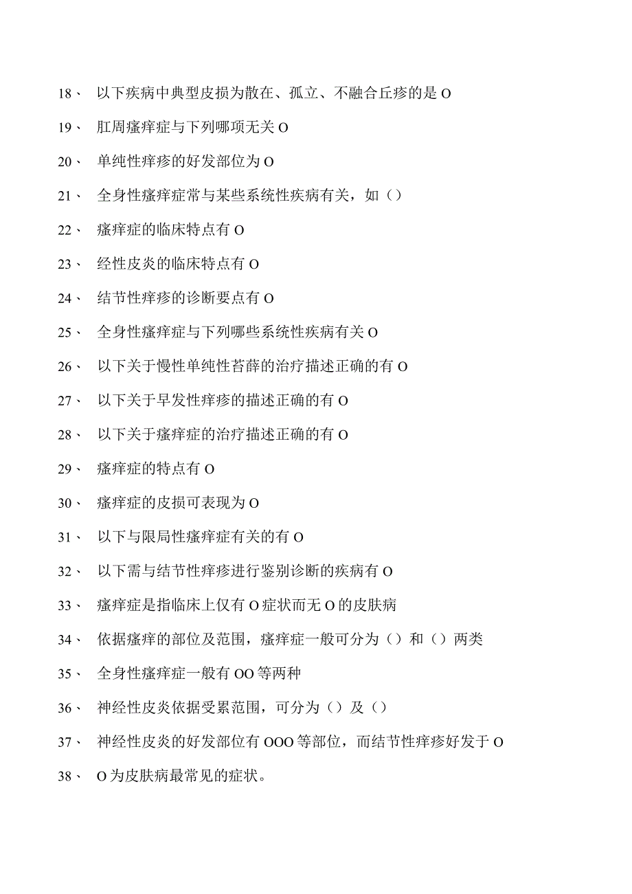 2023皮肤科住院医师瘙痒性皮肤病试卷(练习题库).docx_第2页