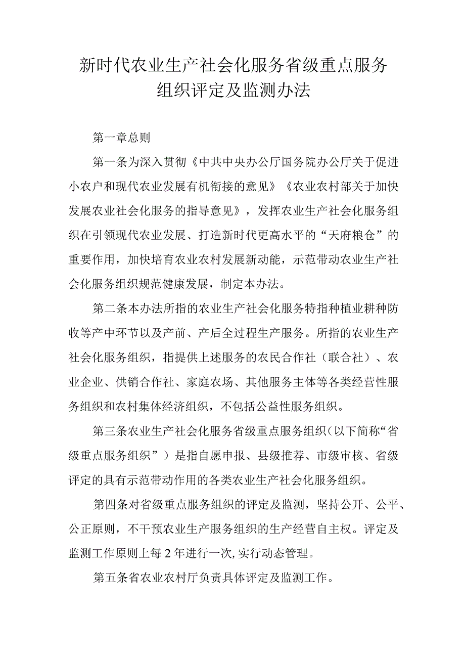 新时代农业生产社会化服务省级重点服务组织评定及监测办法.docx_第1页