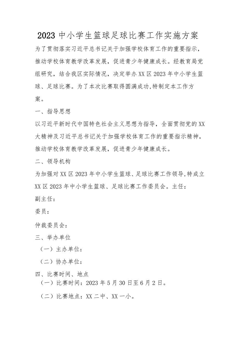 2023中小学生篮球足球比赛工作实施方案.docx_第1页