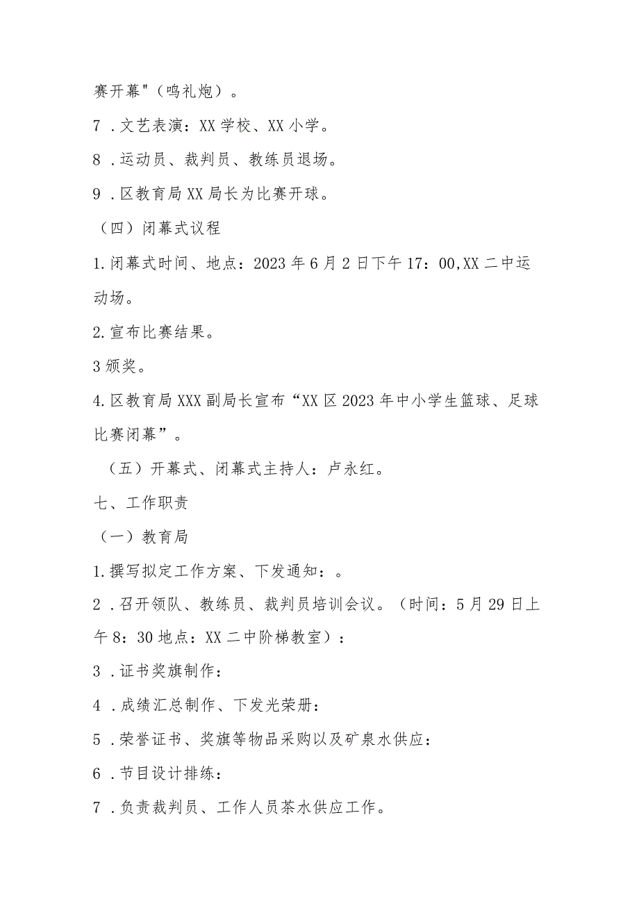 2023中小学生篮球足球比赛工作实施方案.docx_第3页