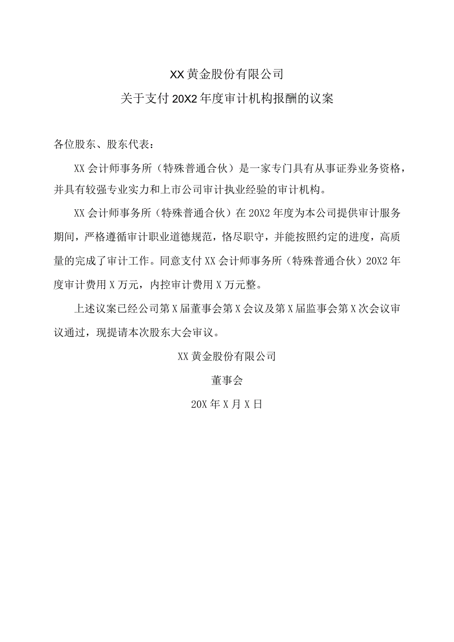 XX黄金股份有限公司关于支付20X2年度审计机构报酬的议案.docx_第1页