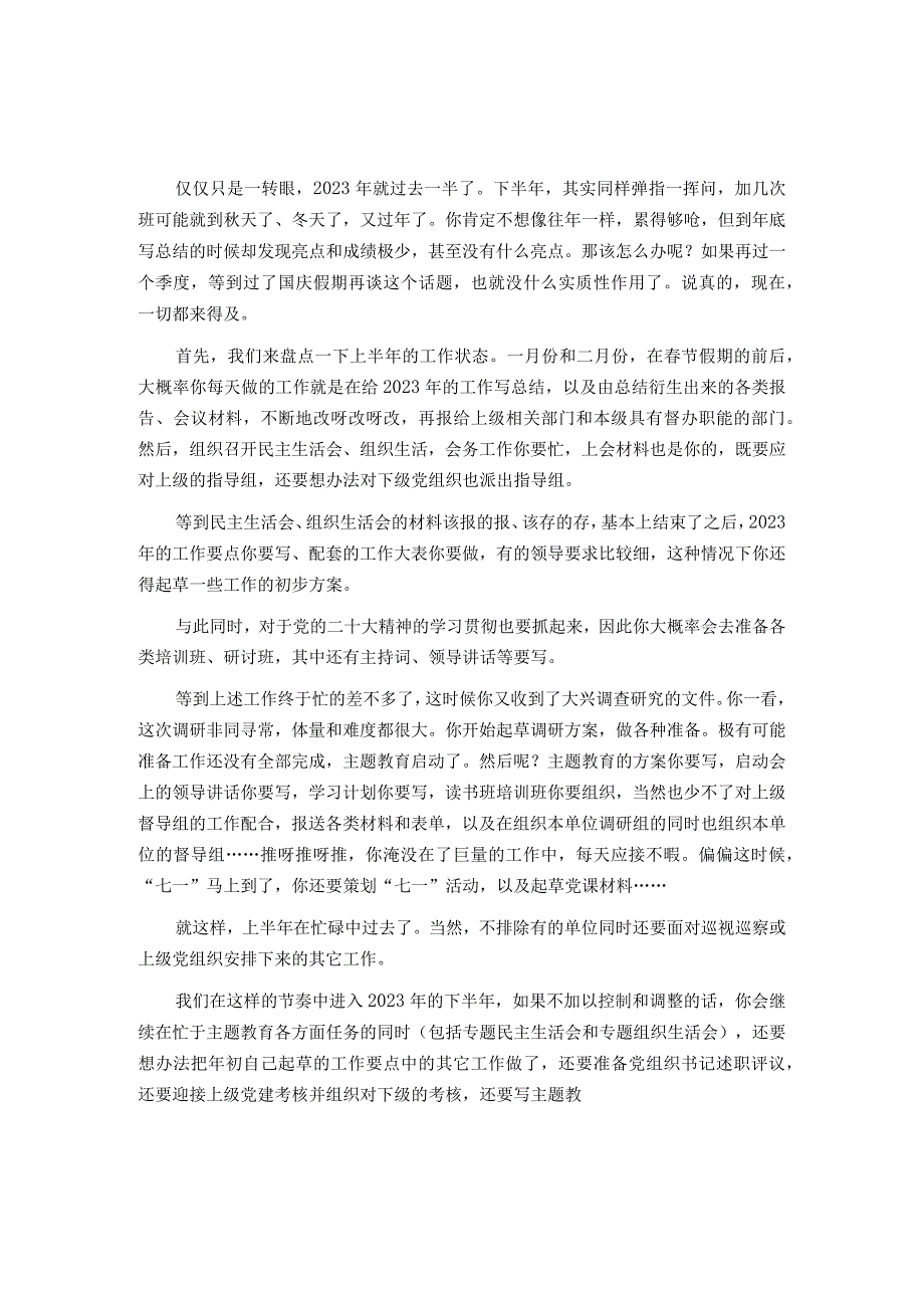 2023年基层党组织下半年工作量分析预判及优化建议.docx_第1页