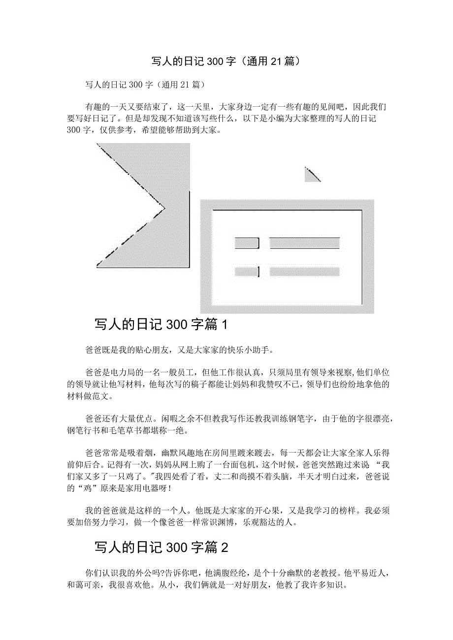 写人的日记300字（通用21篇）.docx_第1页