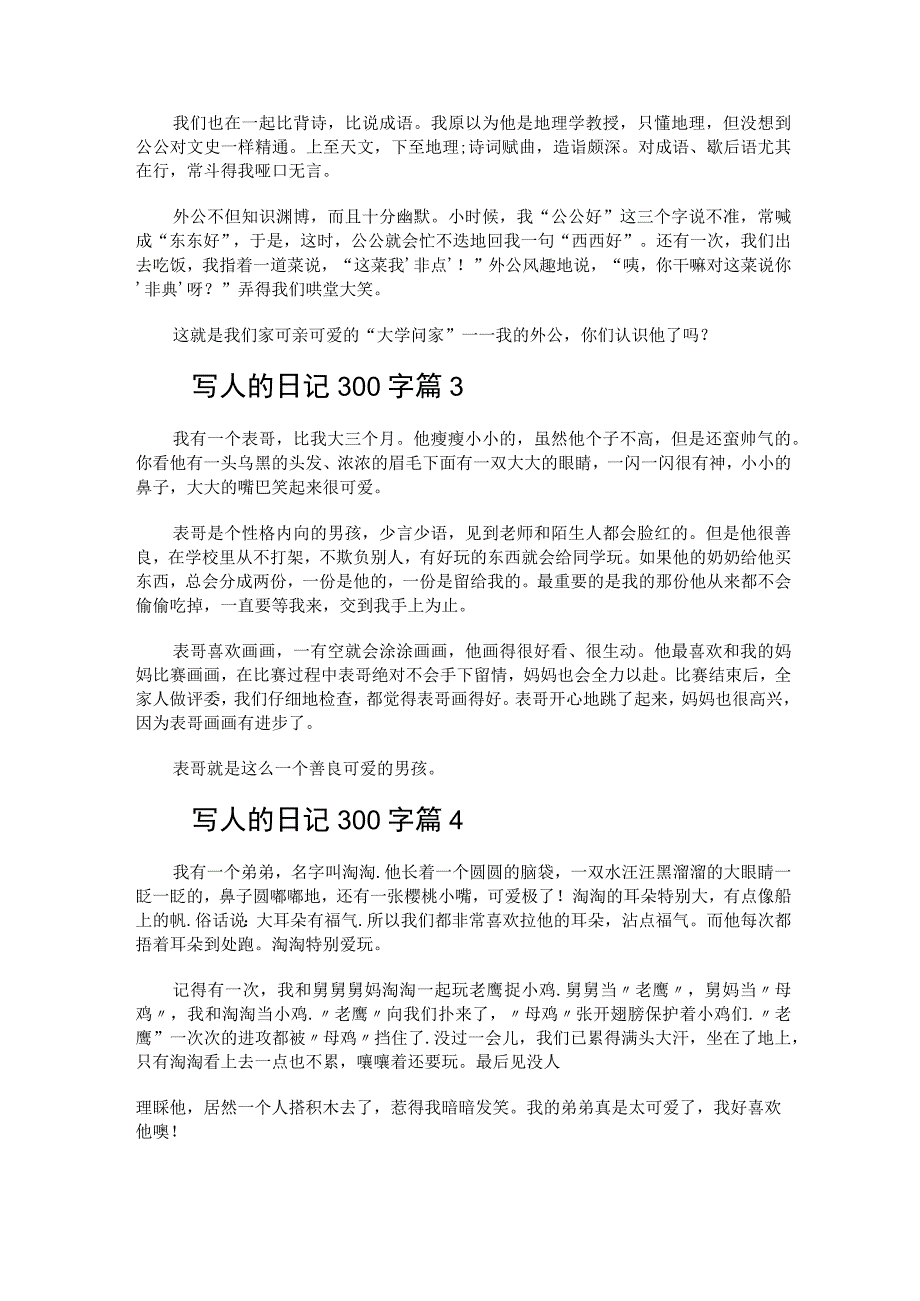 写人的日记300字（通用21篇）.docx_第2页