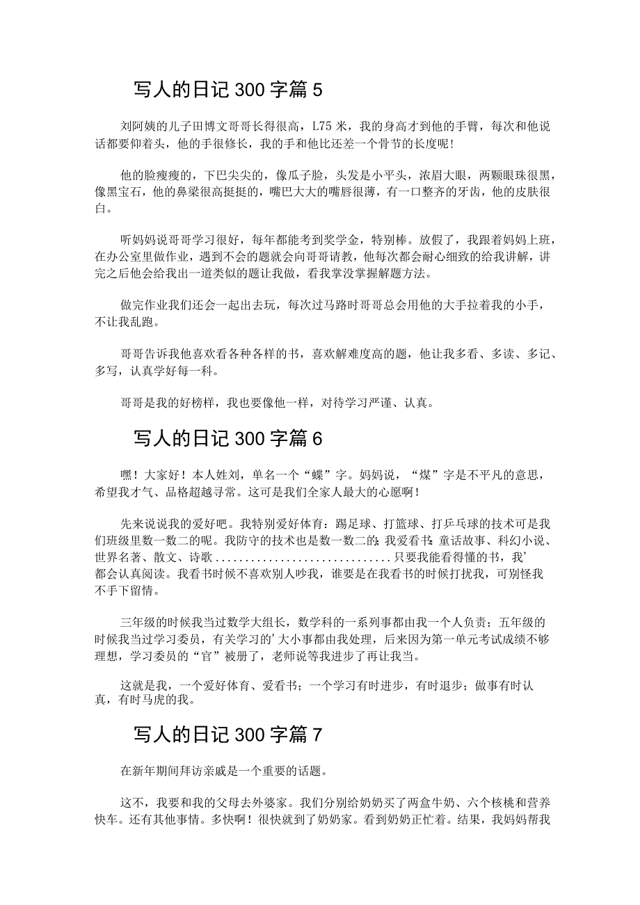 写人的日记300字（通用21篇）.docx_第3页