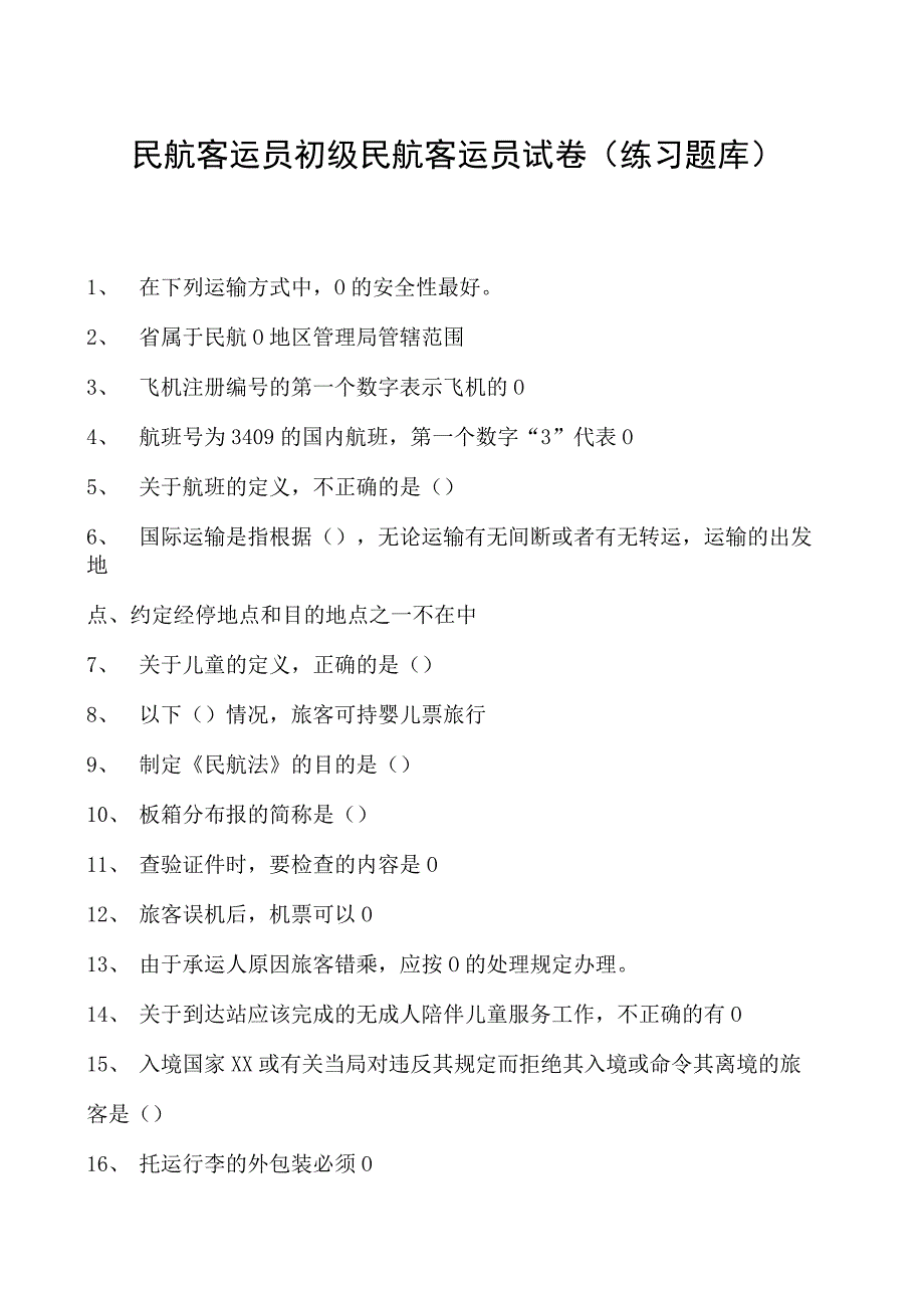 2023民航客运员初级民航客运员试卷(练习题库).docx_第1页