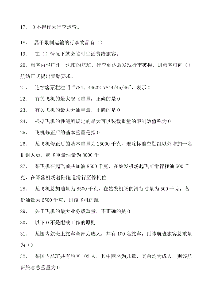 2023民航客运员初级民航客运员试卷(练习题库).docx_第2页