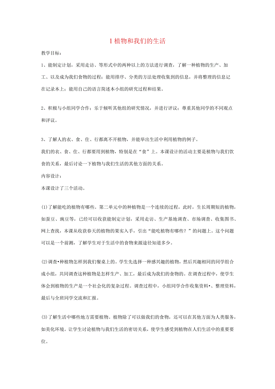 三年级科学下册 四 植物和我们 1 植物和我们的生活教案 新人教版-新人教版小学三年级下册自然科学教案.docx_第1页