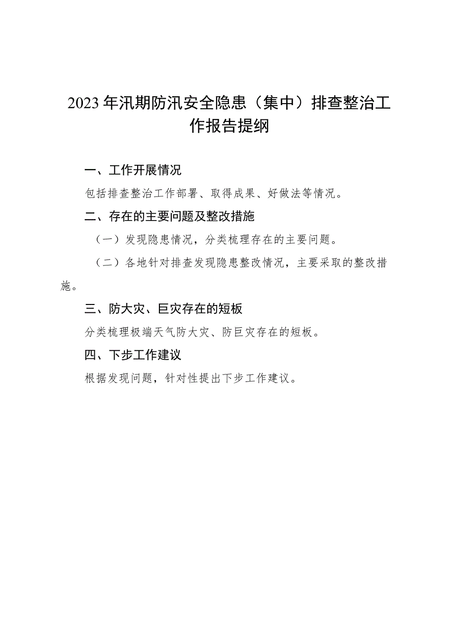 2023年汛期防汛安全隐患（集中）排查整治工作报告提纲.docx_第1页