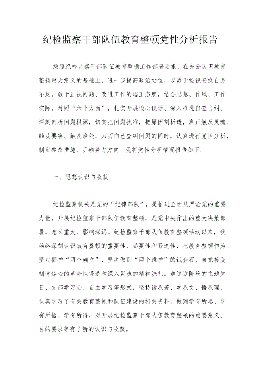 纪检监察干部队伍教育整顿党性分析报告.docx_第1页