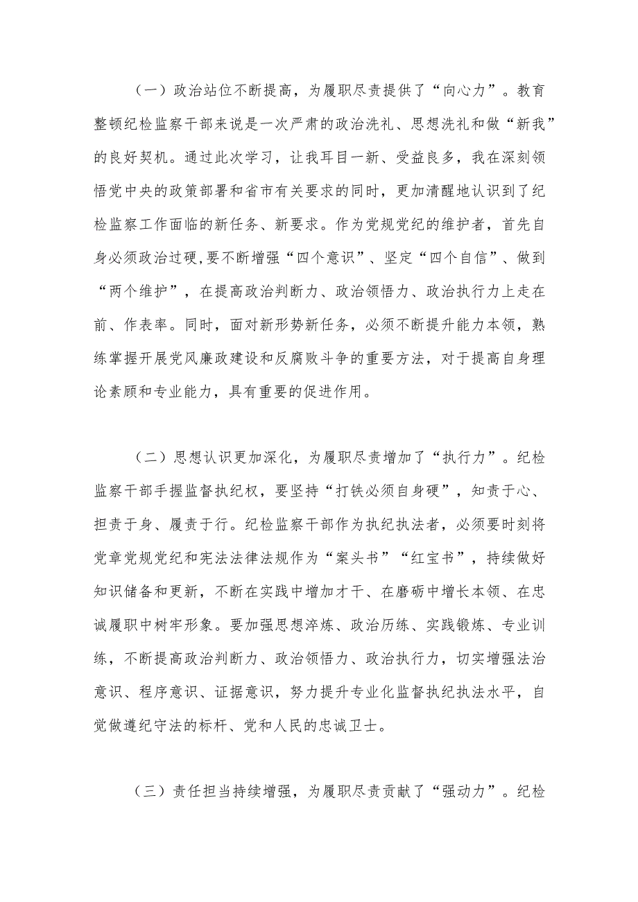 纪检监察干部队伍教育整顿党性分析报告.docx_第2页