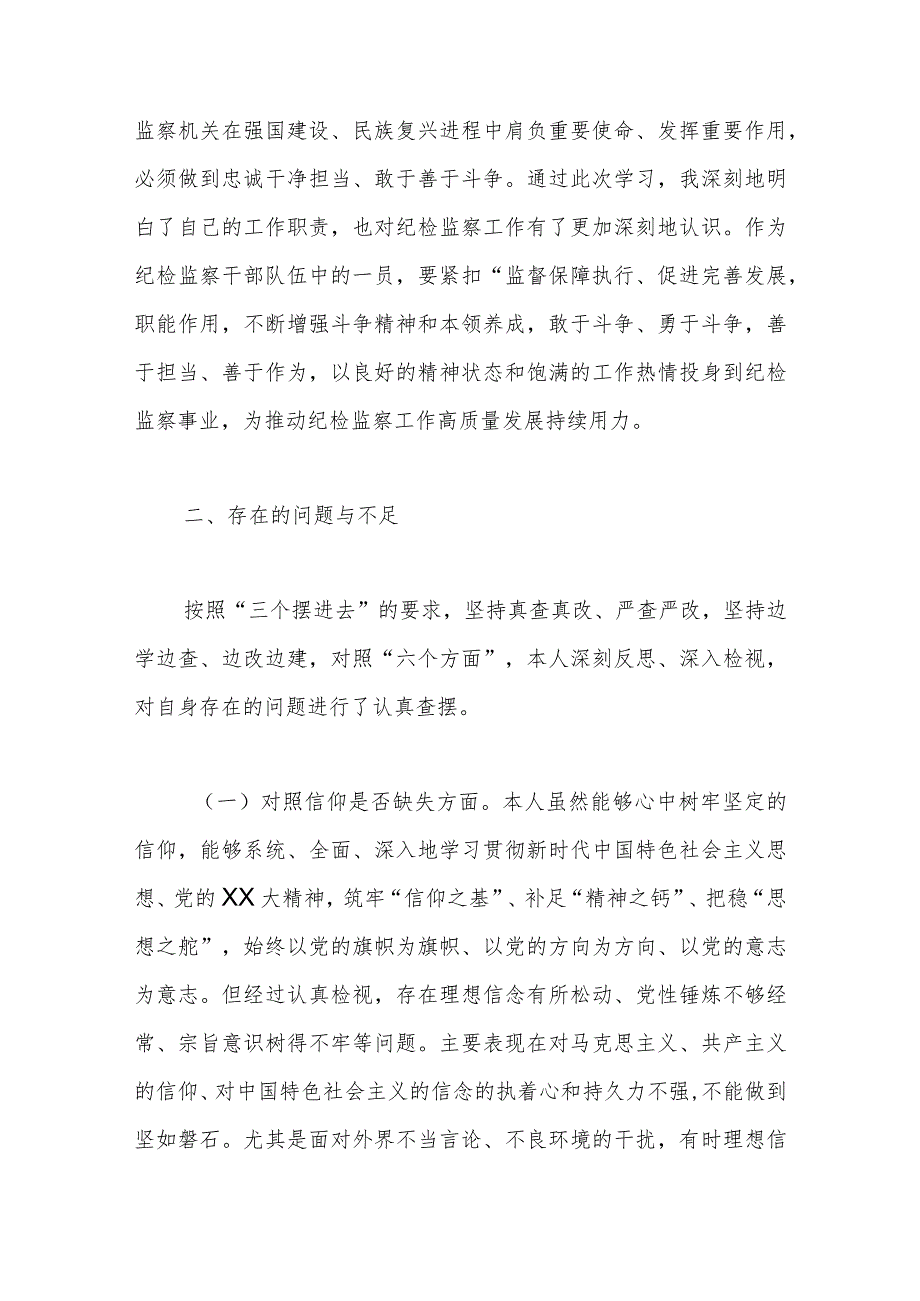 纪检监察干部队伍教育整顿党性分析报告.docx_第3页