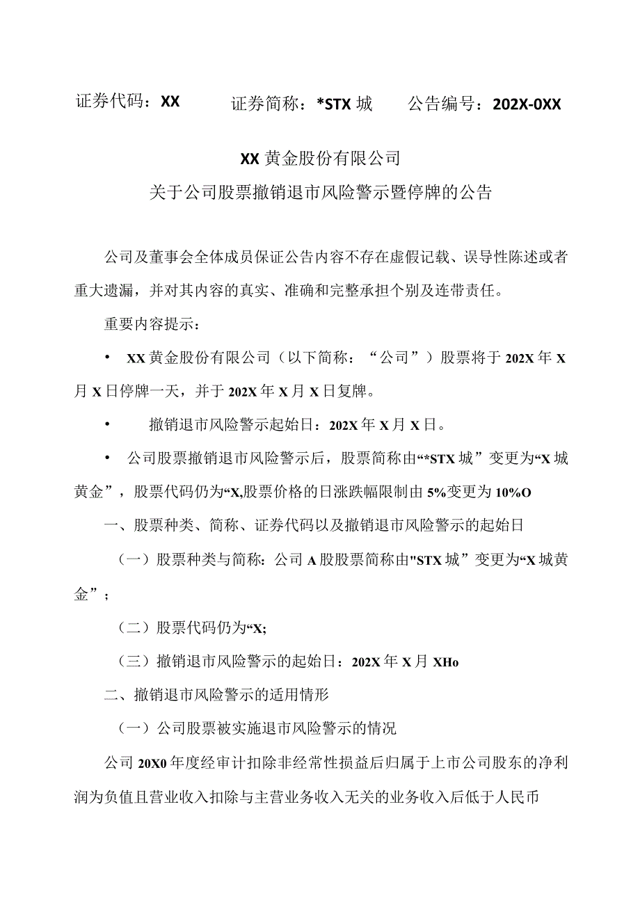 XX黄金股份有限公司关于公司股票撤销退市风险警示暨停牌的公告.docx_第1页