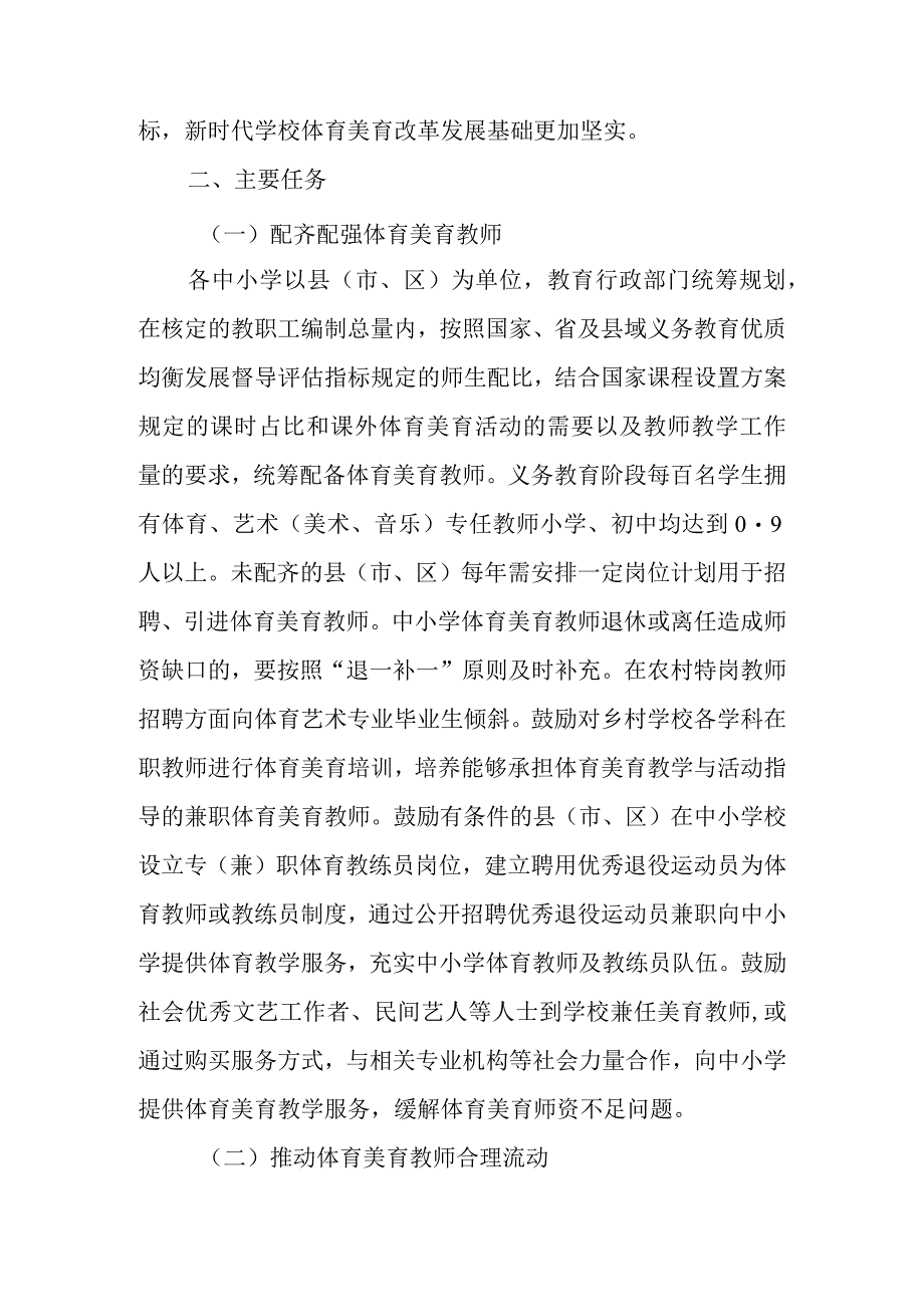 新时代学校体育美育教师配备和场地器材建设三年行动计划.docx_第2页