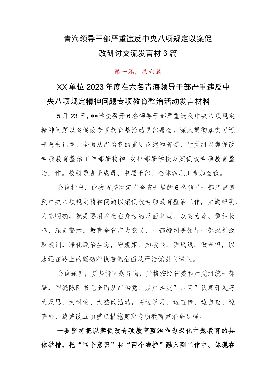 青海领导干部严重违反中央八项规定以案促改研讨交流发言材6篇.docx_第1页