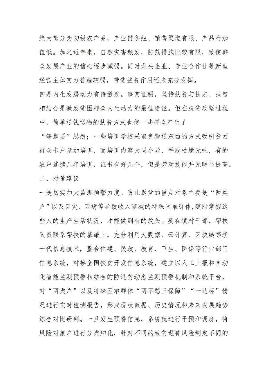 精选对于防返贫工作存在问题及对策建议.docx_第2页