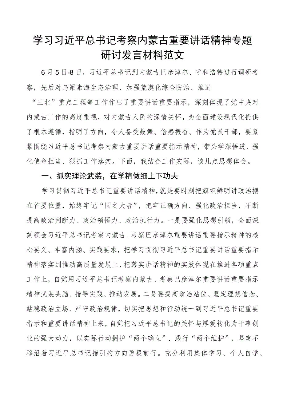 x考察内蒙古重要讲话精神研讨发言材料心得体会.docx_第1页