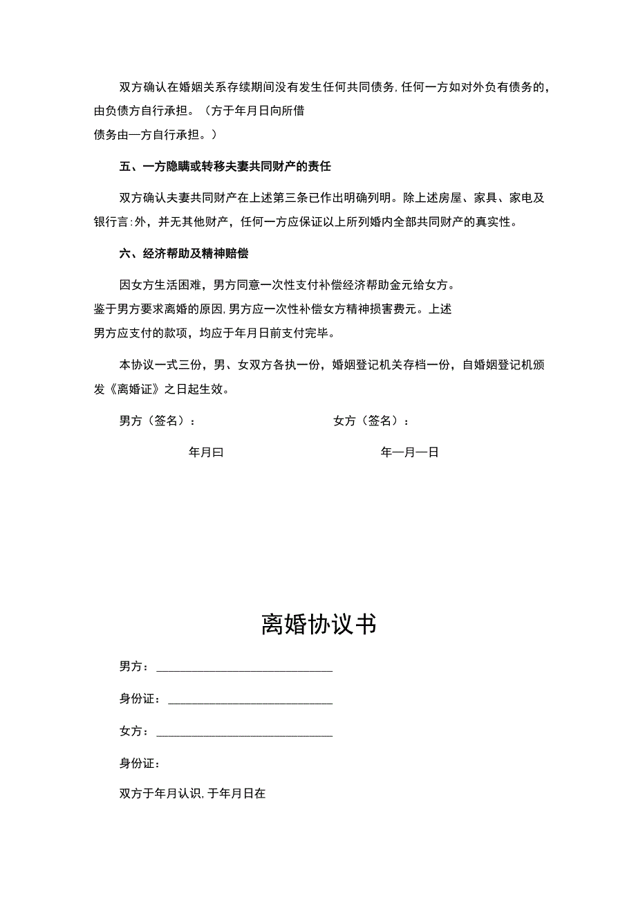 自愿离婚协议书.docx_第2页