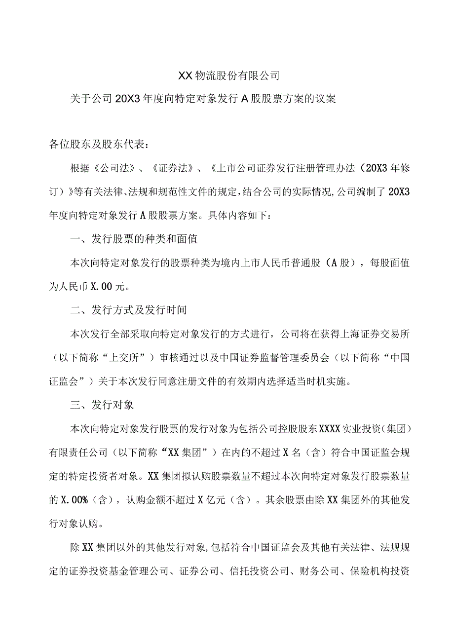 X物流股份有限公司关于公司20X3年度向特定对象发行A股股票方案的议案.docx_第1页