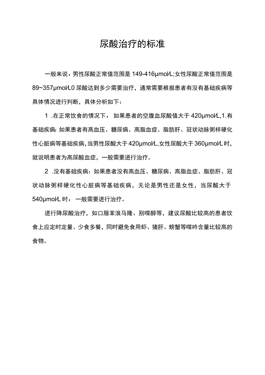 尿酸治疗的标准.docx_第1页