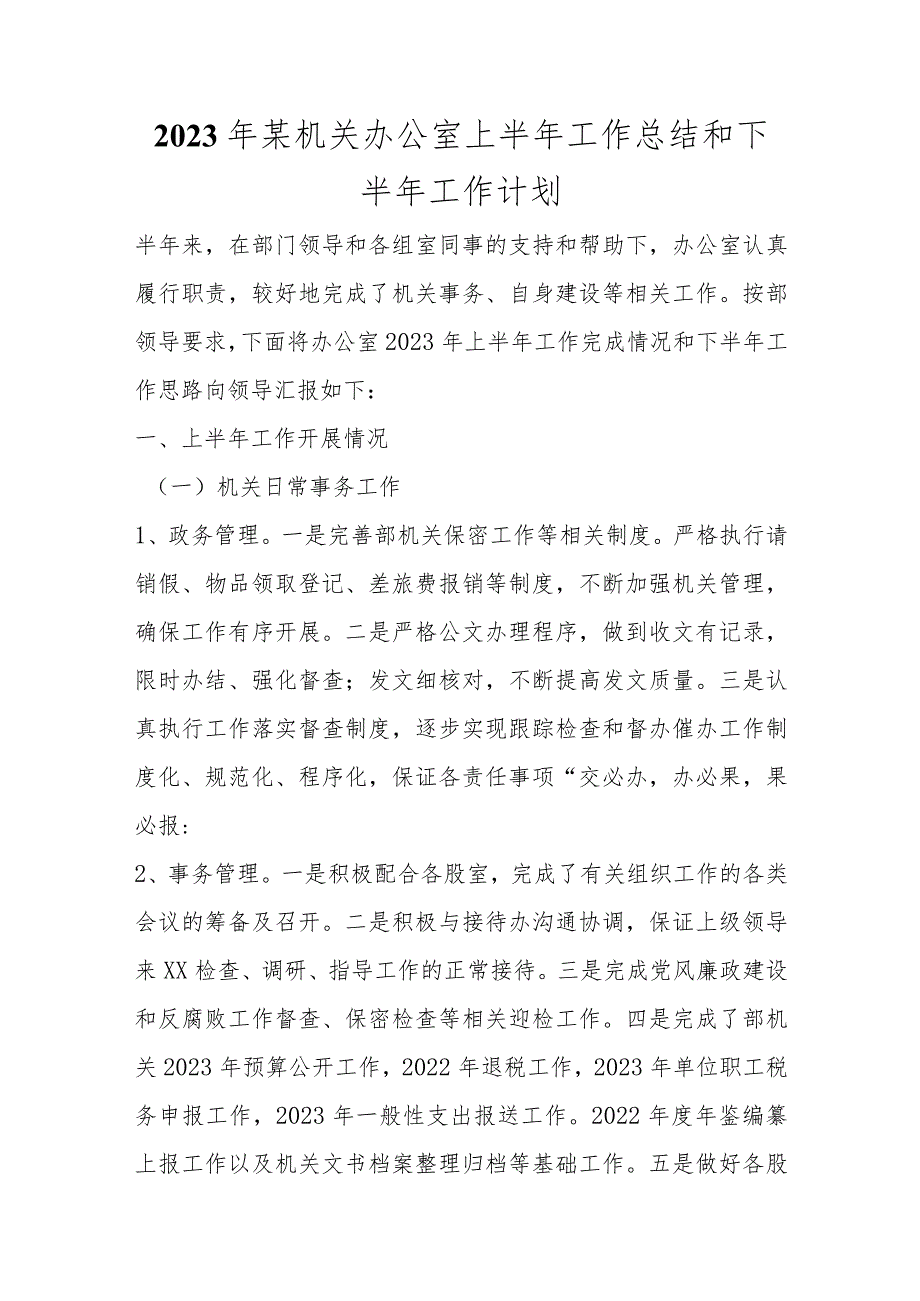 2023年某机关办公室上半年工作总结和下半年工作计划范本.docx_第1页