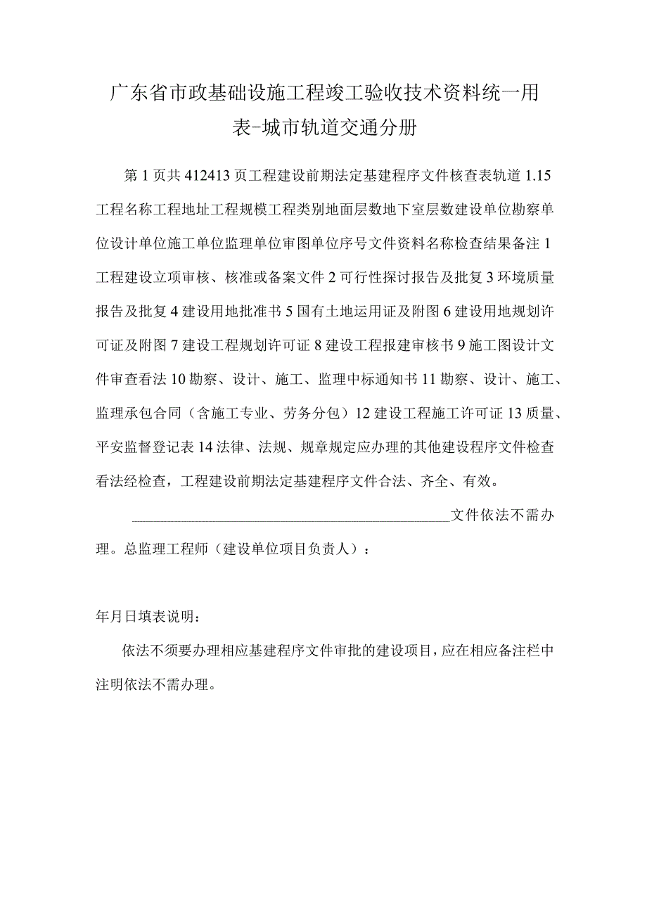 广东省市政基础设施工程竣工验收技术资料统一用表-城市轨道交通分册.docx_第1页