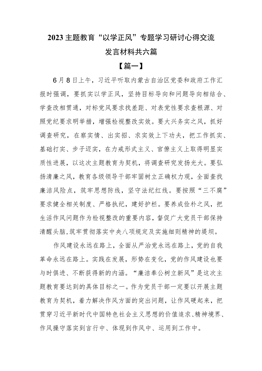 2023主题教育“以学正风”专题学习研讨心得交流发言材料共六篇.docx_第1页