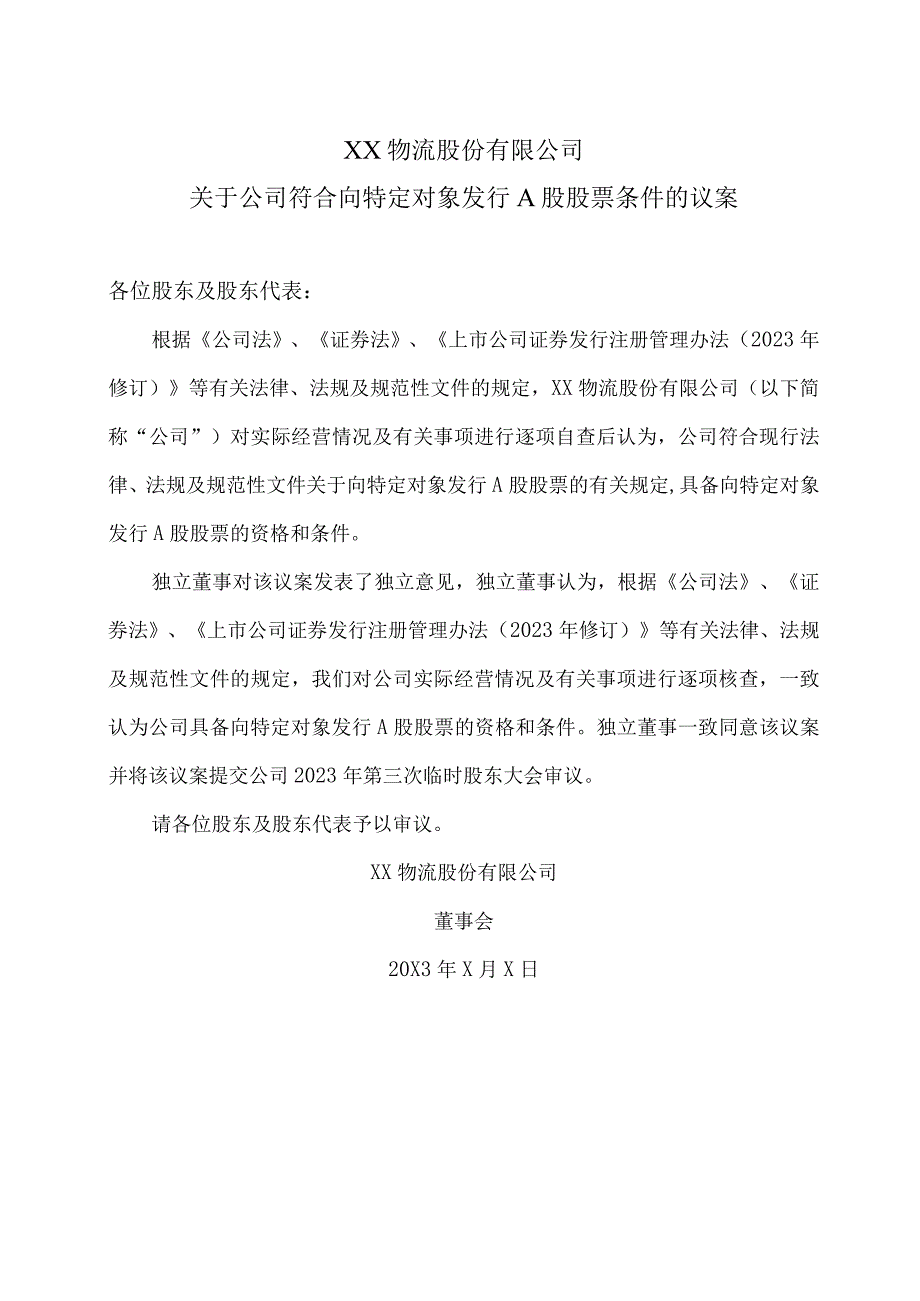 XX物流股份有限公司关于公司符合向特定对象发行A股股票条件的议案.docx_第1页