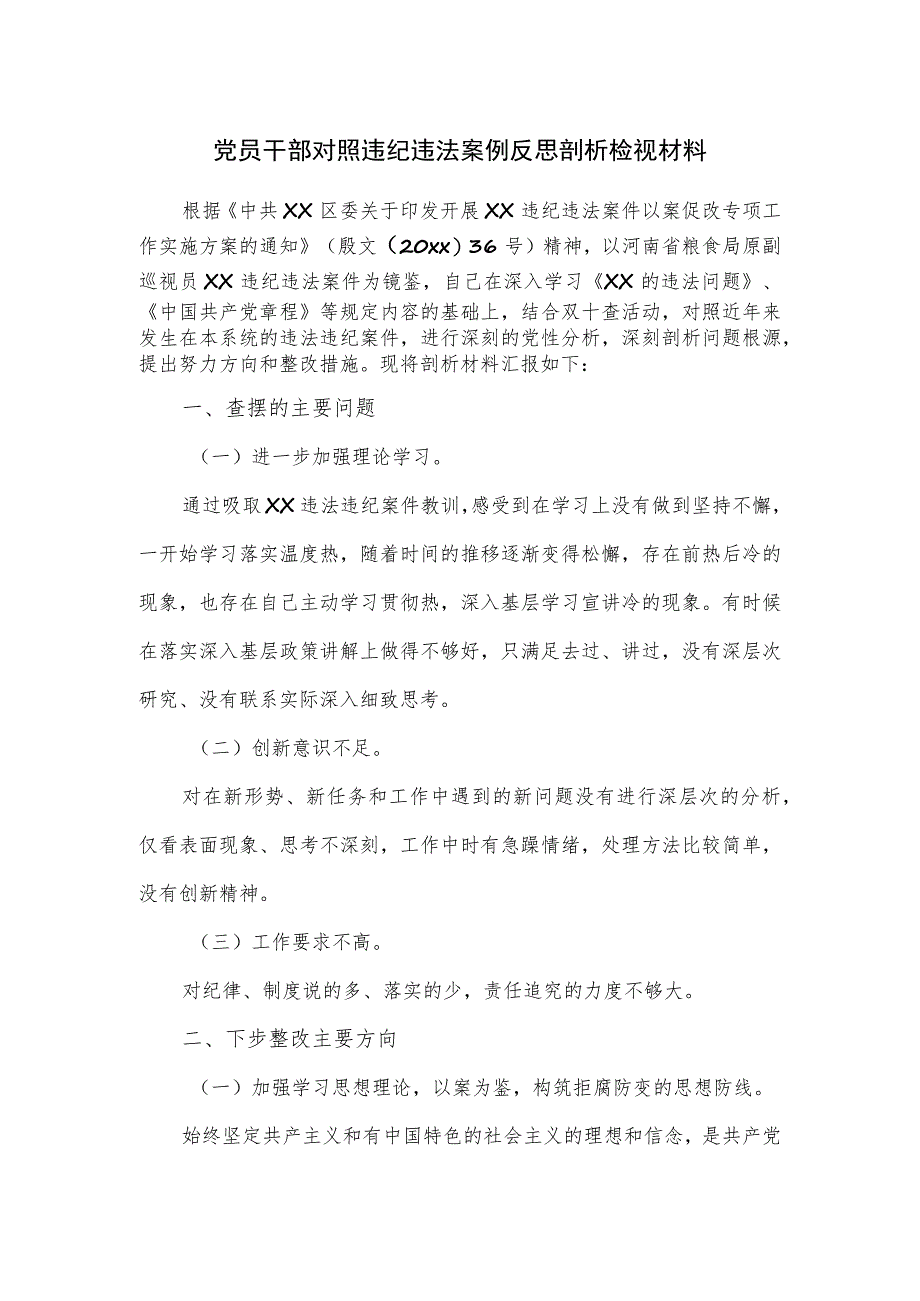 党员干部对照违纪违法案例反思剖析检视材料.docx_第1页