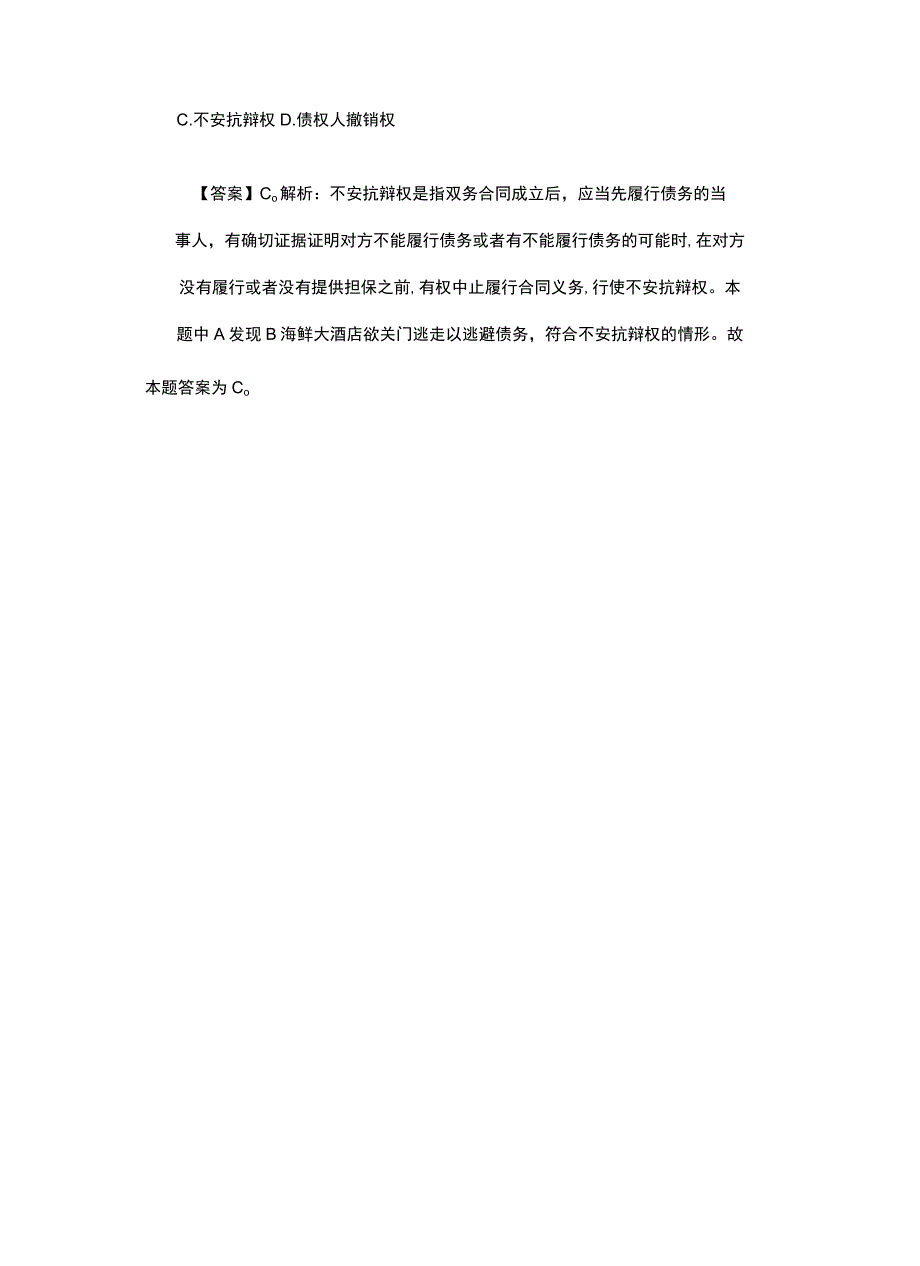 行测常识判断法律考点：合同抗辩权.docx_第2页