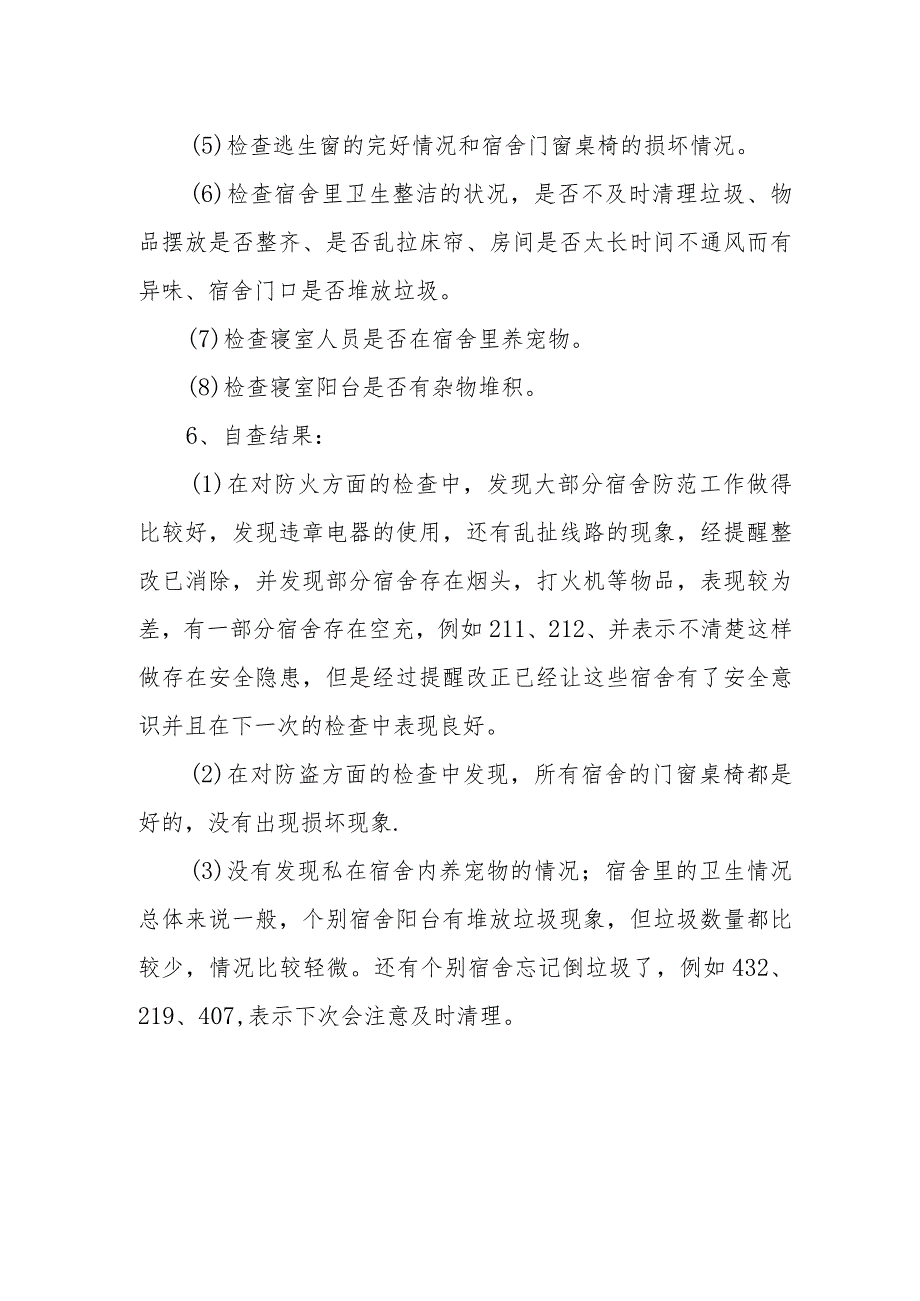 学生公寓卫生安全自查报告.docx_第2页