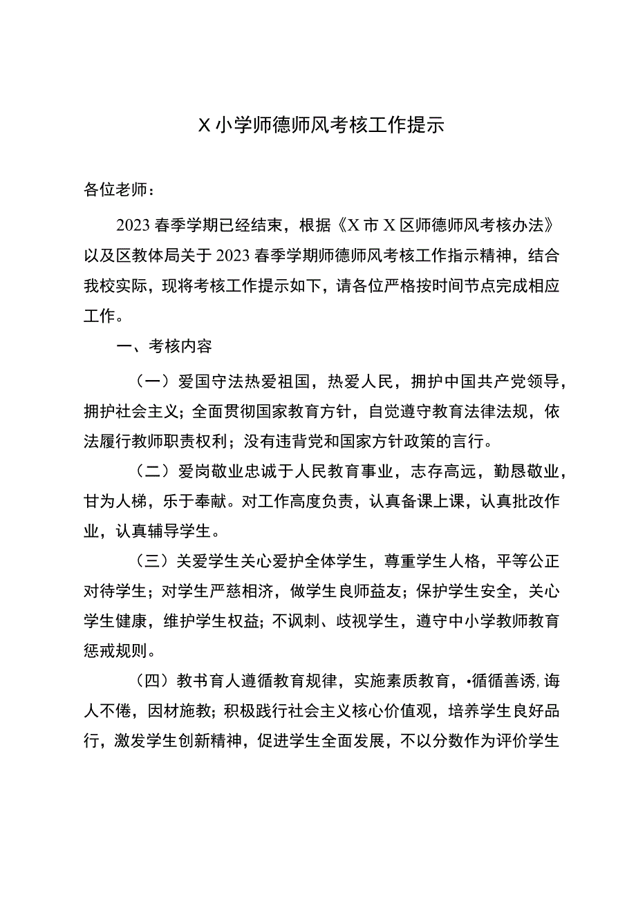 X小学师德师风考核工作提示.docx_第1页