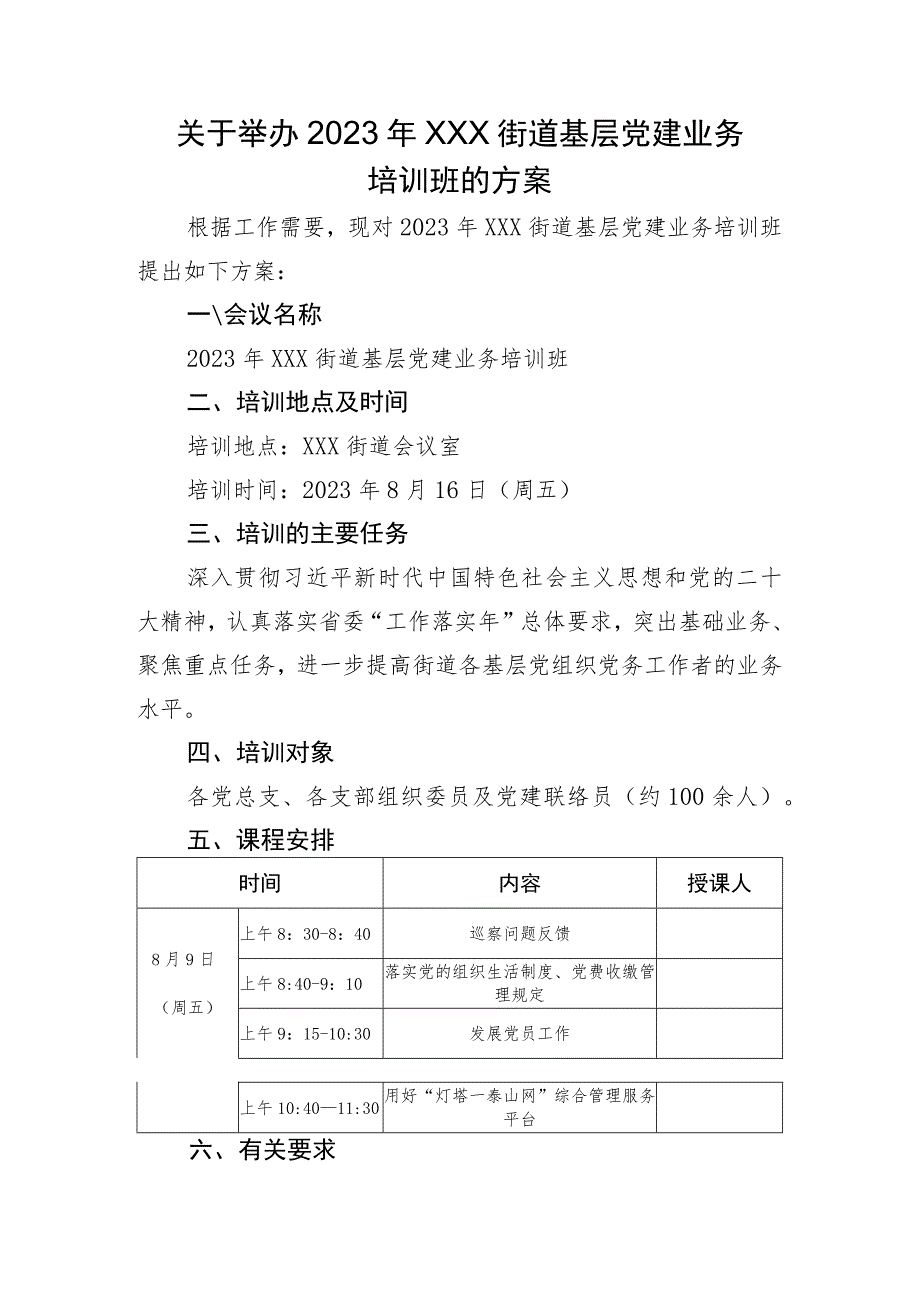 街道基层党建业务培训班方案.docx_第1页