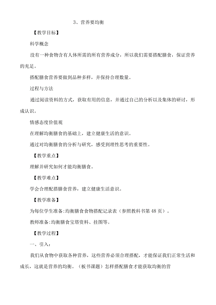 教科版四年级下册科学教案：3、营养要均衡.docx_第1页