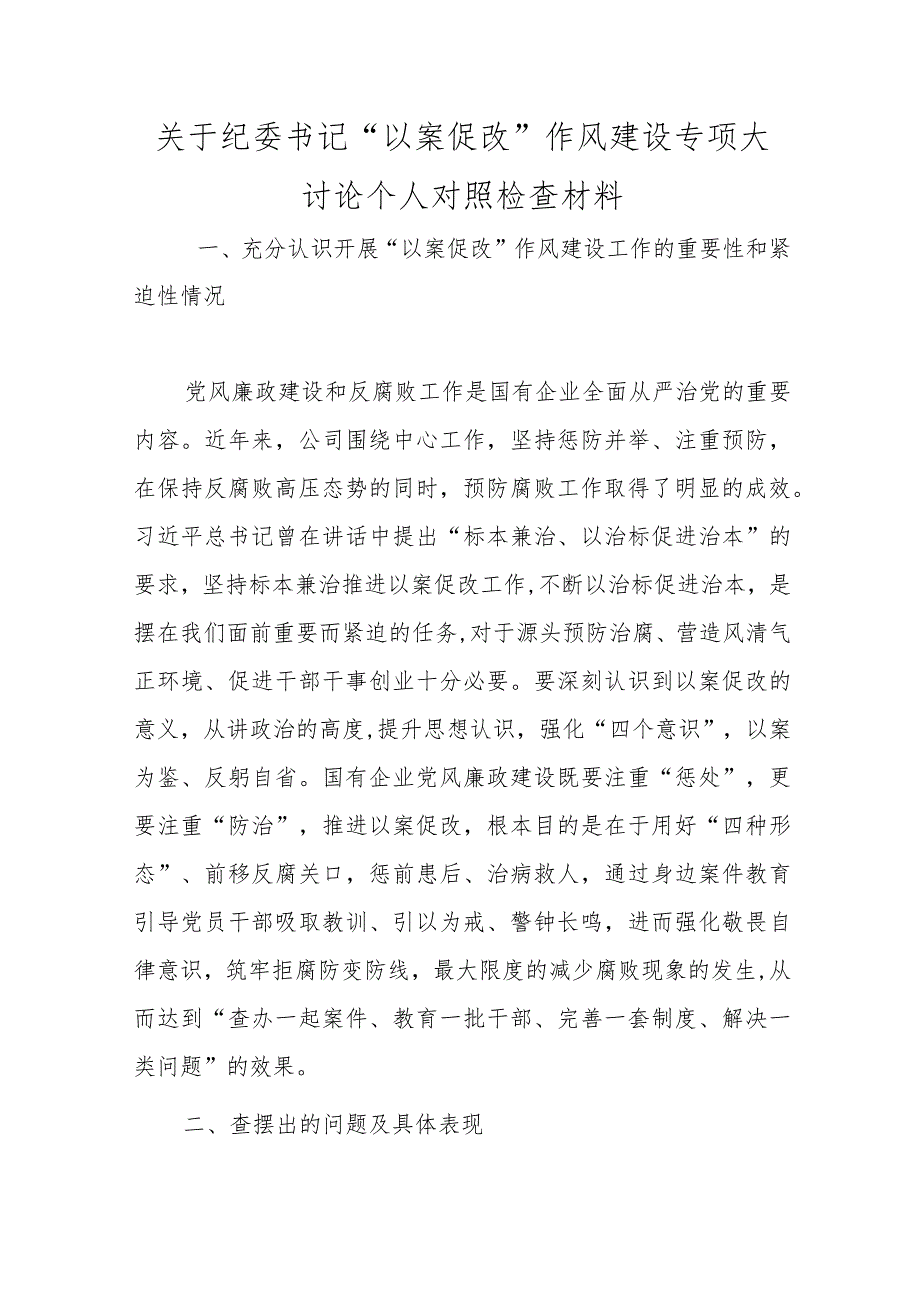 精选关于纪委书记“以案促改”作风建设专项大讨论个人对照检查材料.docx_第1页