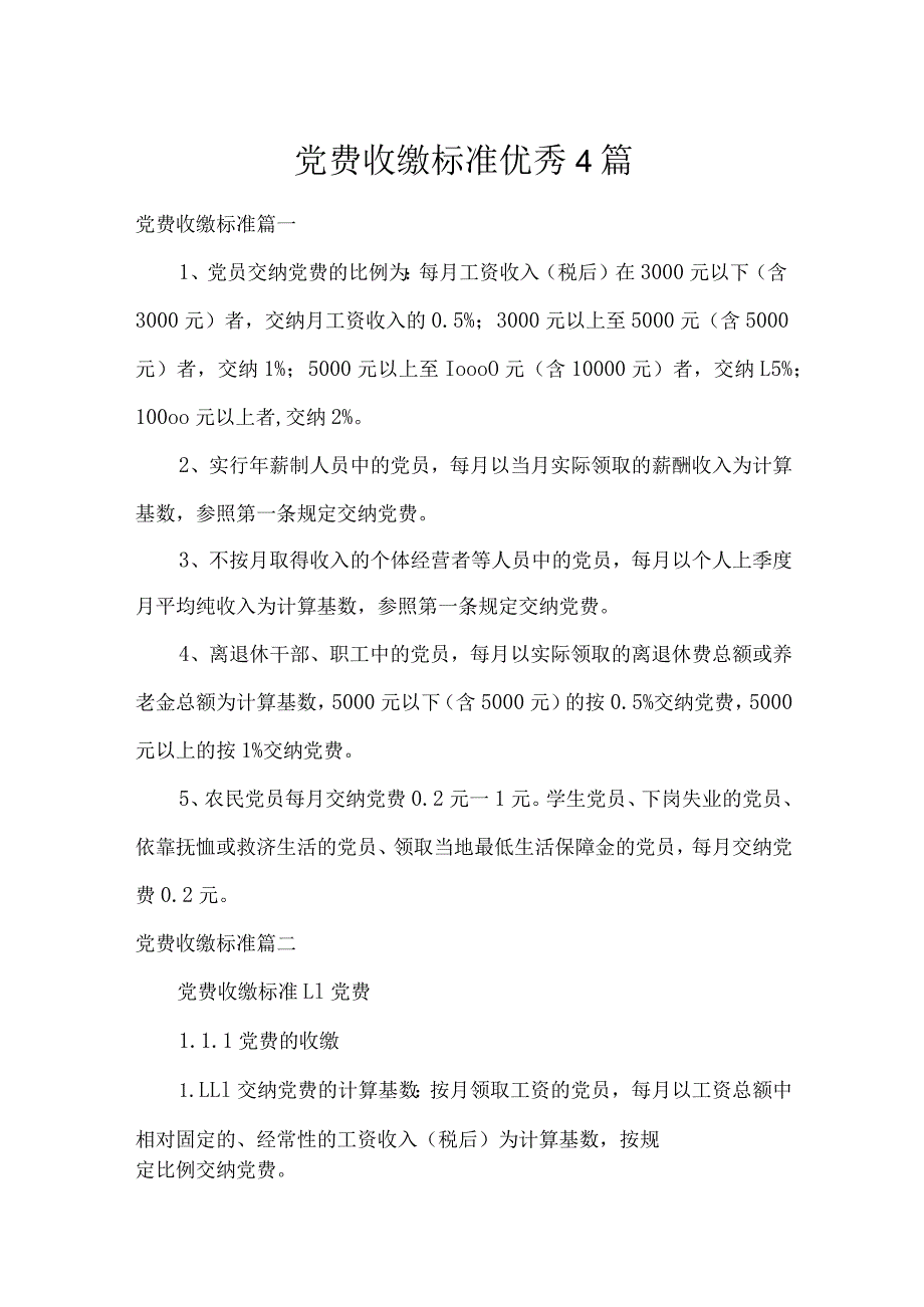 党费收缴标准优秀4篇.docx_第1页