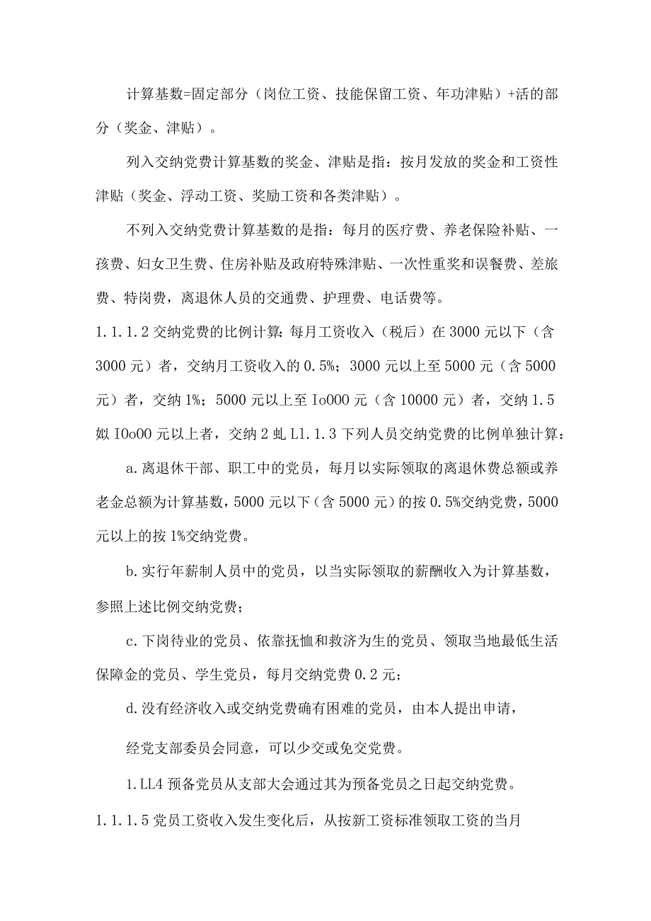 党费收缴标准优秀4篇.docx_第2页