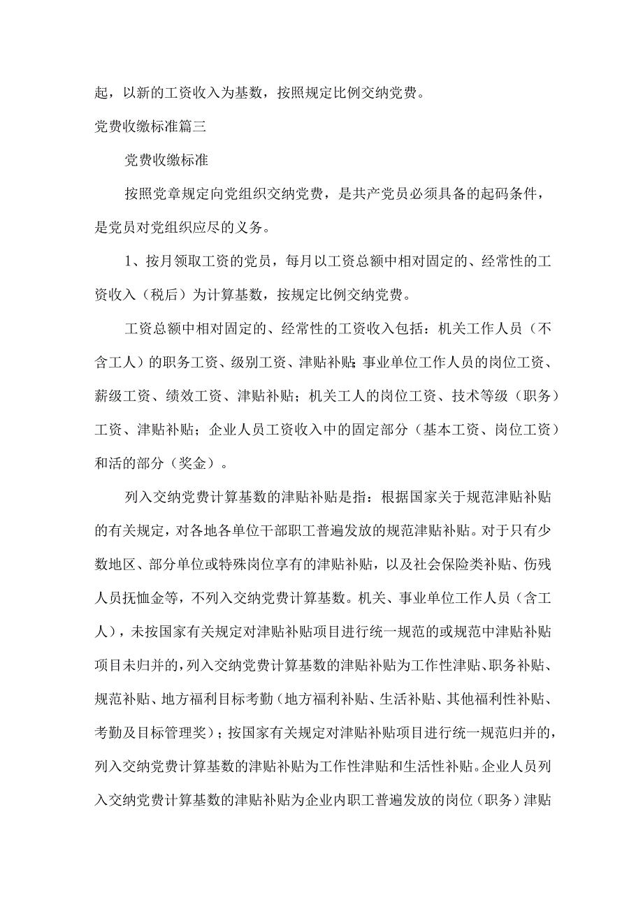 党费收缴标准优秀4篇.docx_第3页