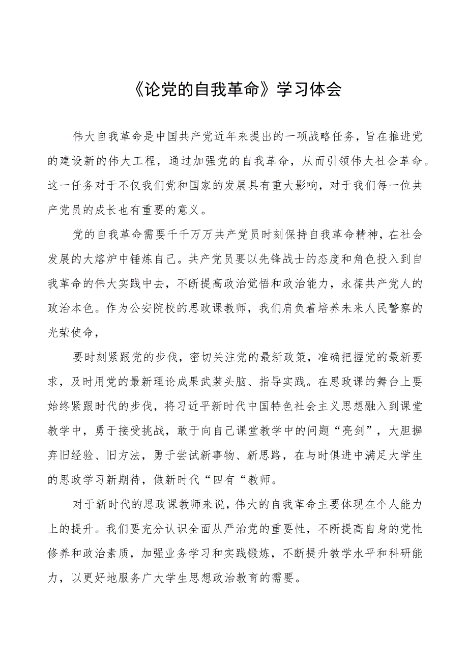 主题教育《论党的自我革命》学习体会五篇.docx_第1页