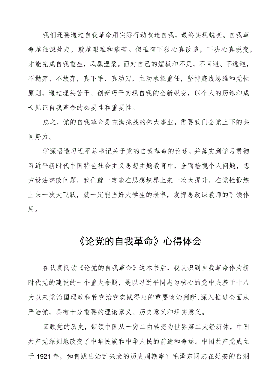 主题教育《论党的自我革命》学习体会五篇.docx_第2页