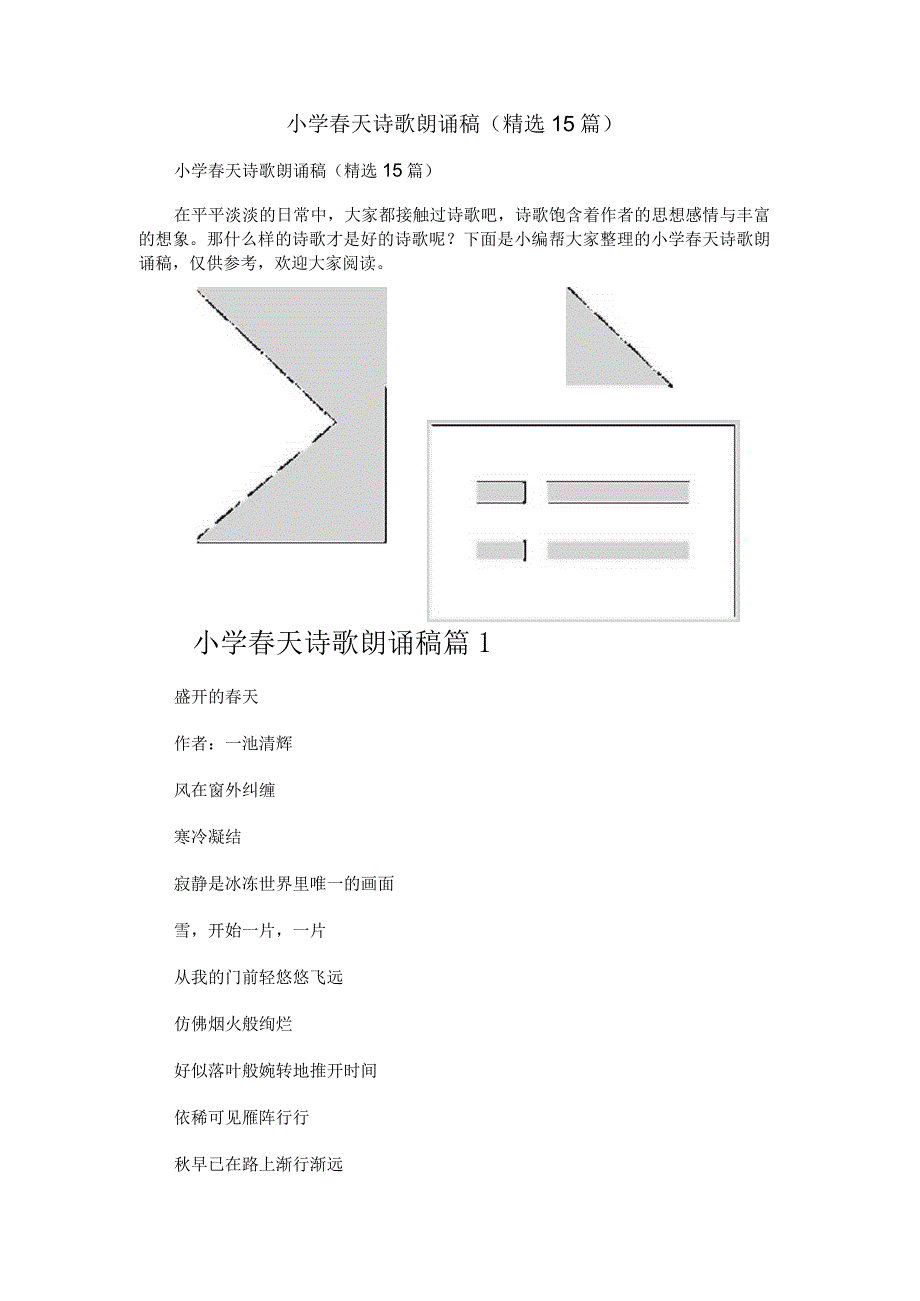 小学春天诗歌朗诵稿（精选15篇）.docx_第1页