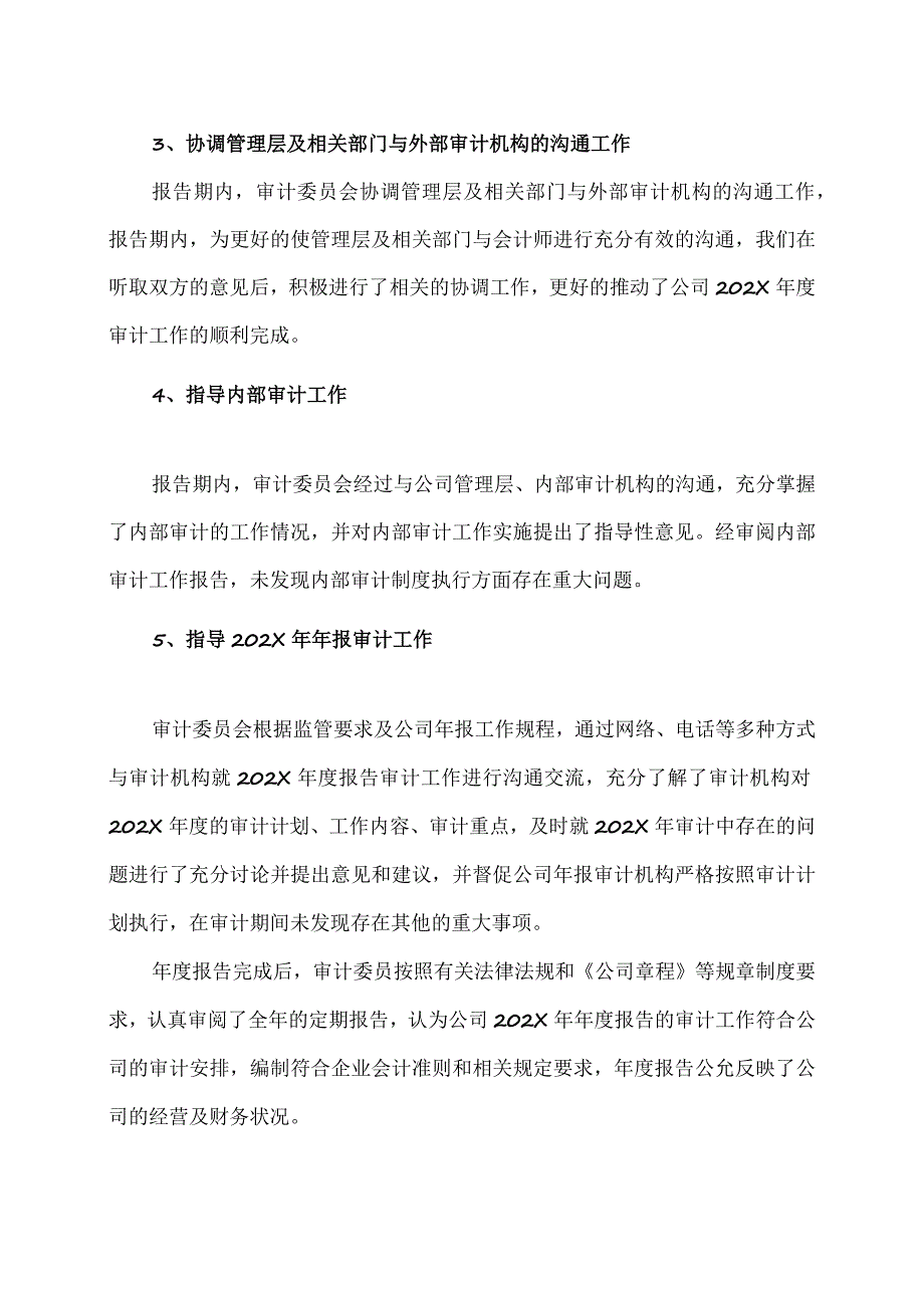 XX黄金股份有限公司202X年度董事会审计委员会履职报告.docx_第3页