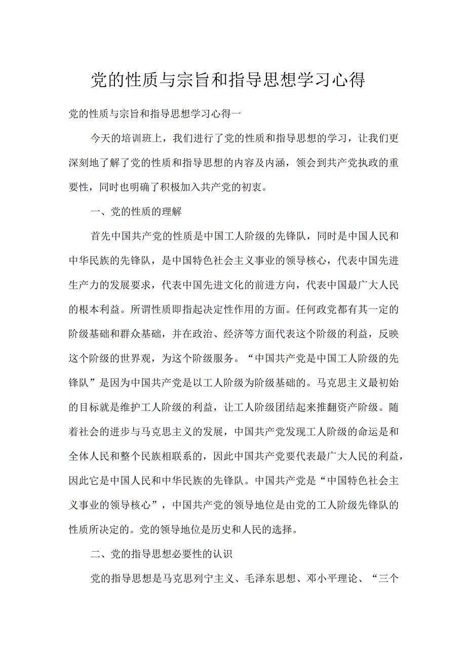 党的性质与宗旨和指导思想学习心得.docx_第1页