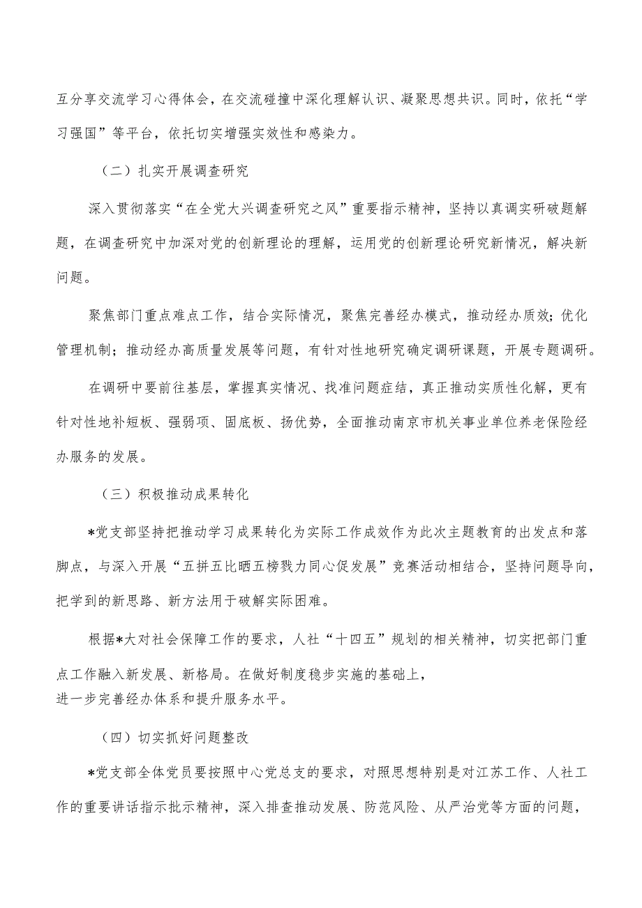 支部开展学习贯彻主题教育实施方案.docx_第2页