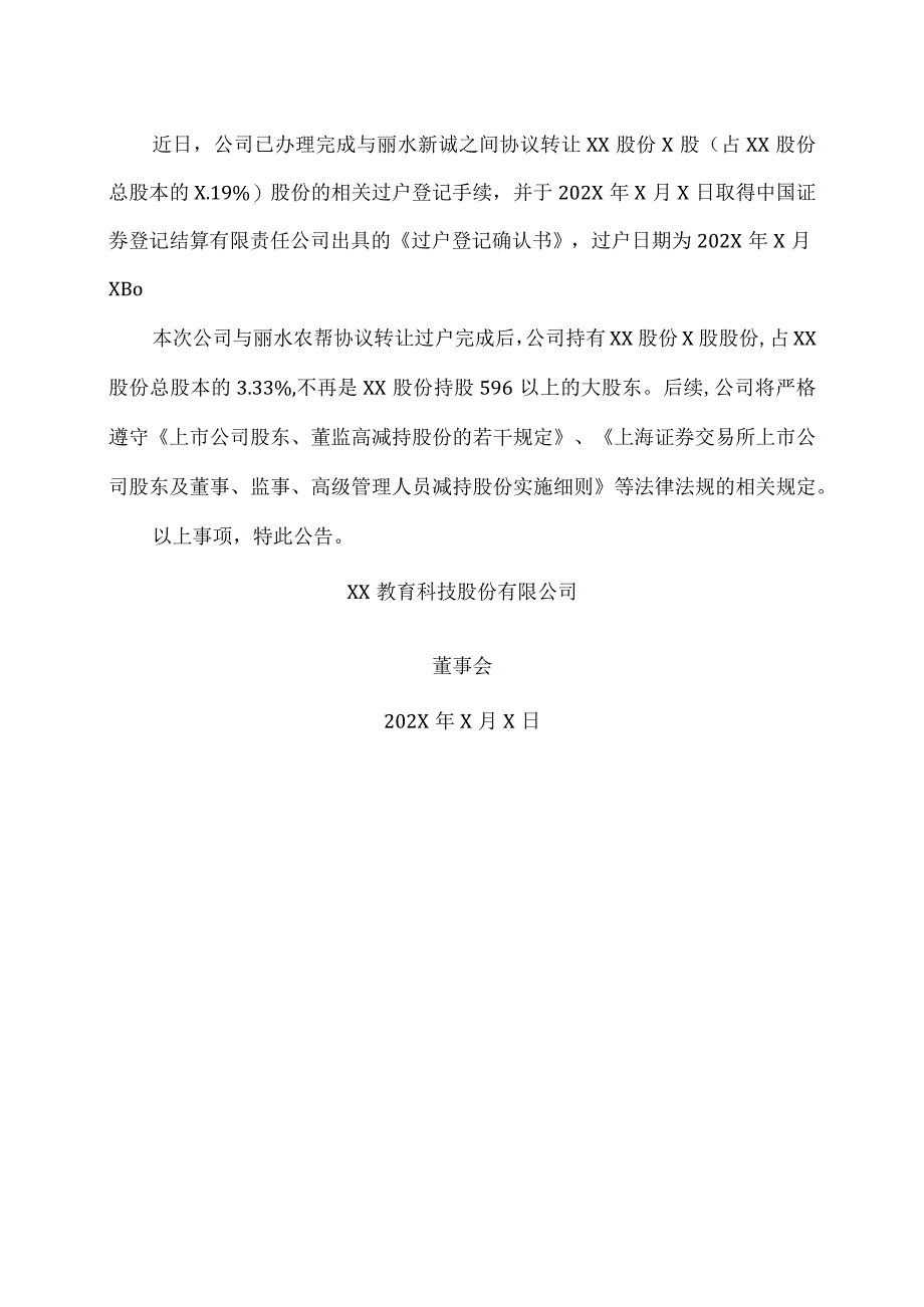 XX教育科技股份有限公司关于协议转让部分XX股份的结果公告.docx_第2页